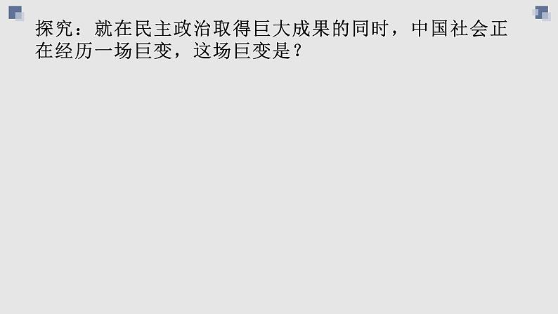 4.2 政治建设的曲折历程及其历史性转折-高一历史精品课件（人民版必修一）05