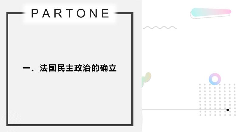 7.3 民主政治的扩展-高一历史精品课件（人民版必修一）第4页