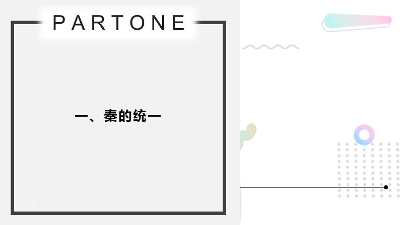 1.2 走向“大一统”的秦汉政治-高一历史精品课件（人民版必修一）第6页