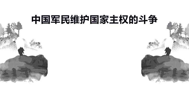 2.2 中国军民维护国家主权的斗争-高一历史精品课件（人民版必修一）01