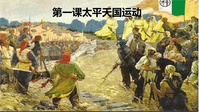 3.1 太平天国运动-高一历史精品课件（人民版必修一）第4页