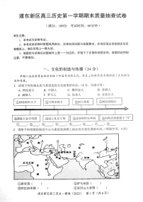 上海市浦东新区2022年高三第一学期期末（一模）学科质量检测历史试卷（图片原卷版）