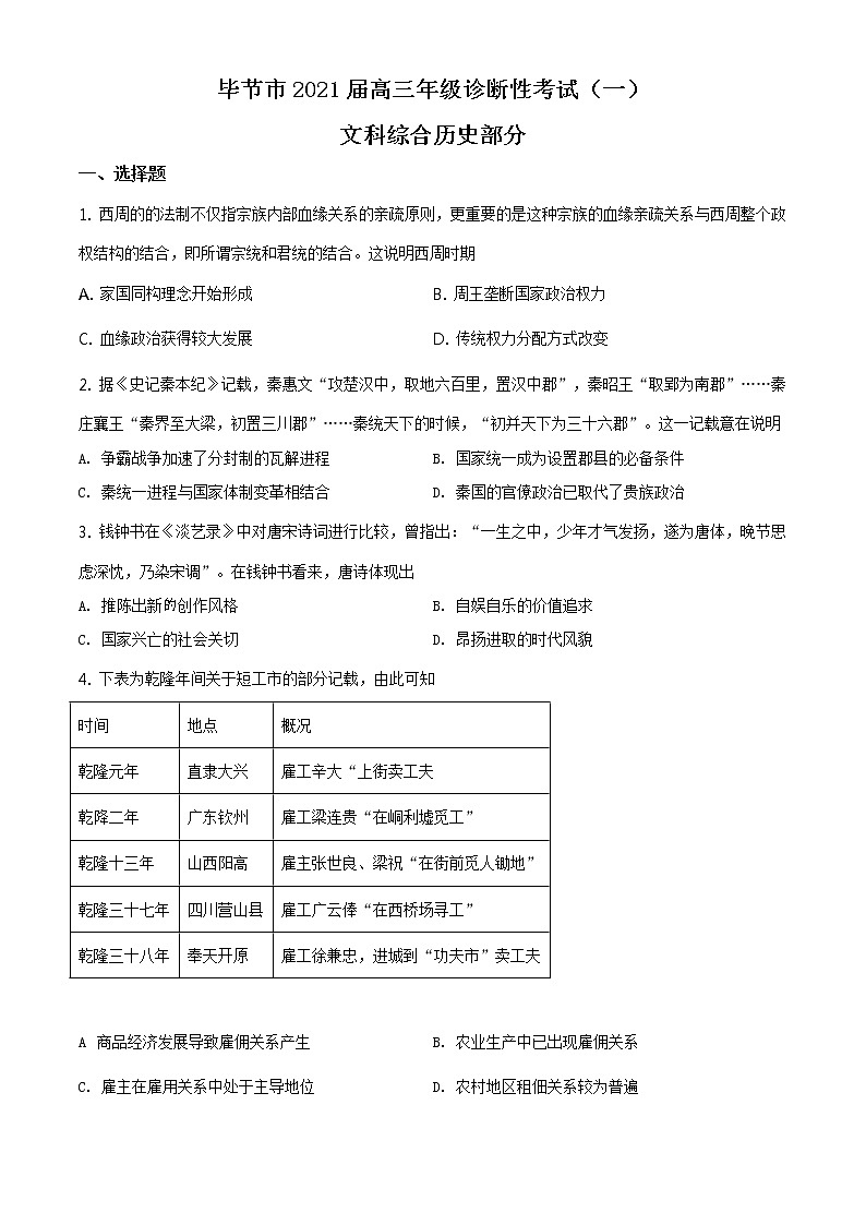 2021届贵州省毕节市高三一模文综历史试题（含答案）01