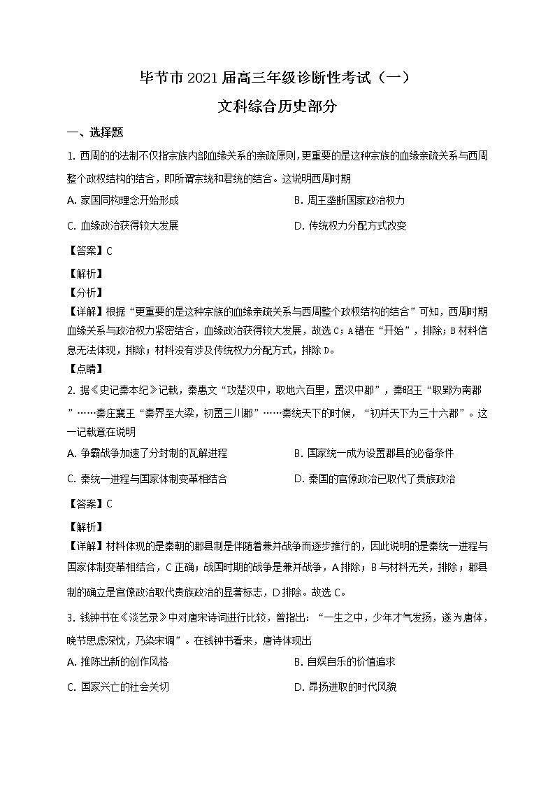 2021届贵州省毕节市高三一模文综历史试题（含答案）01