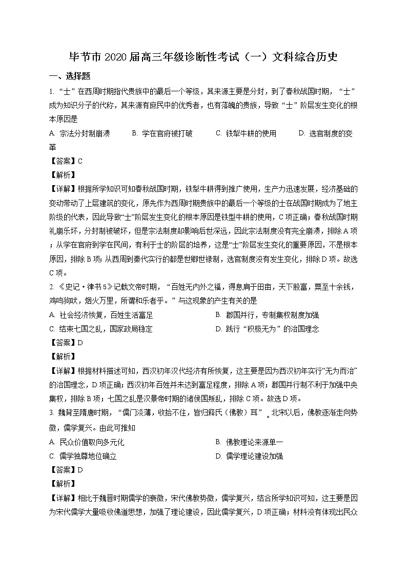 2020届贵州省毕节市高三一模文综历史试题（含答案）01