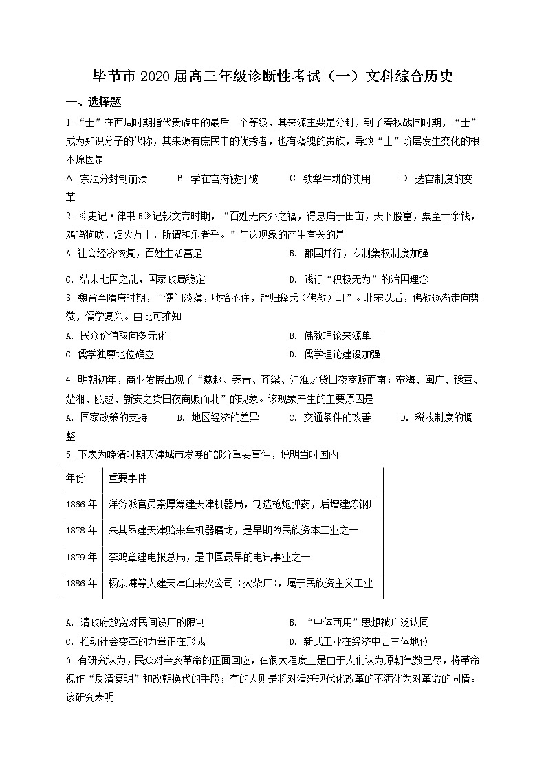 2020届贵州省毕节市高三一模文综历史试题（含答案）01