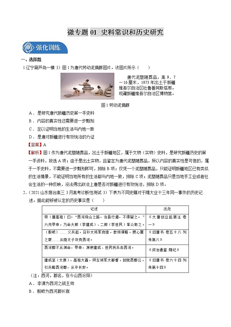 微专题01 史料常识和历史研究 备战2022年高考历史（全国通用版）01