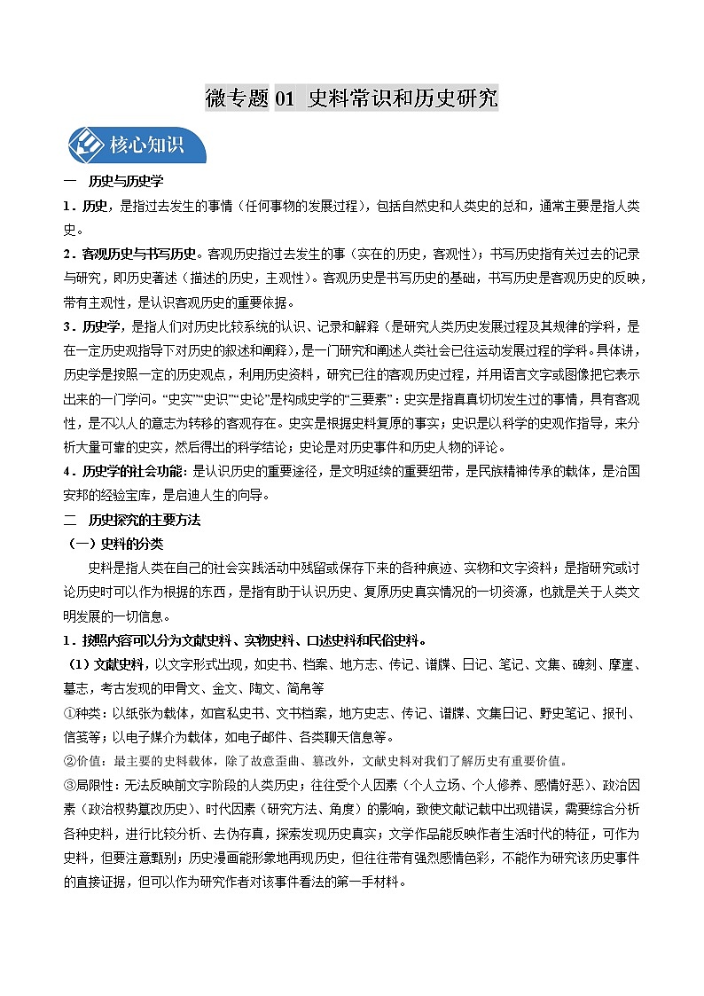 微专题01 史料常识和历史研究 备战2022年高考历史（全国通用版）01
