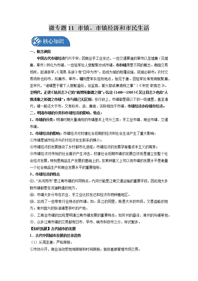 微专题11 市镇、市镇经济和市民生活 核心知识 备战2022年高考历史（全国通用版）第1页