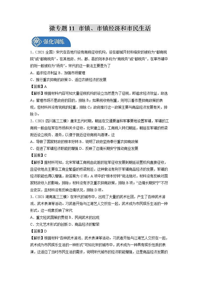 微专题11 市镇、市镇经济和市民生活 强化训练 备战2022年高考历史（全国通用版）第1页