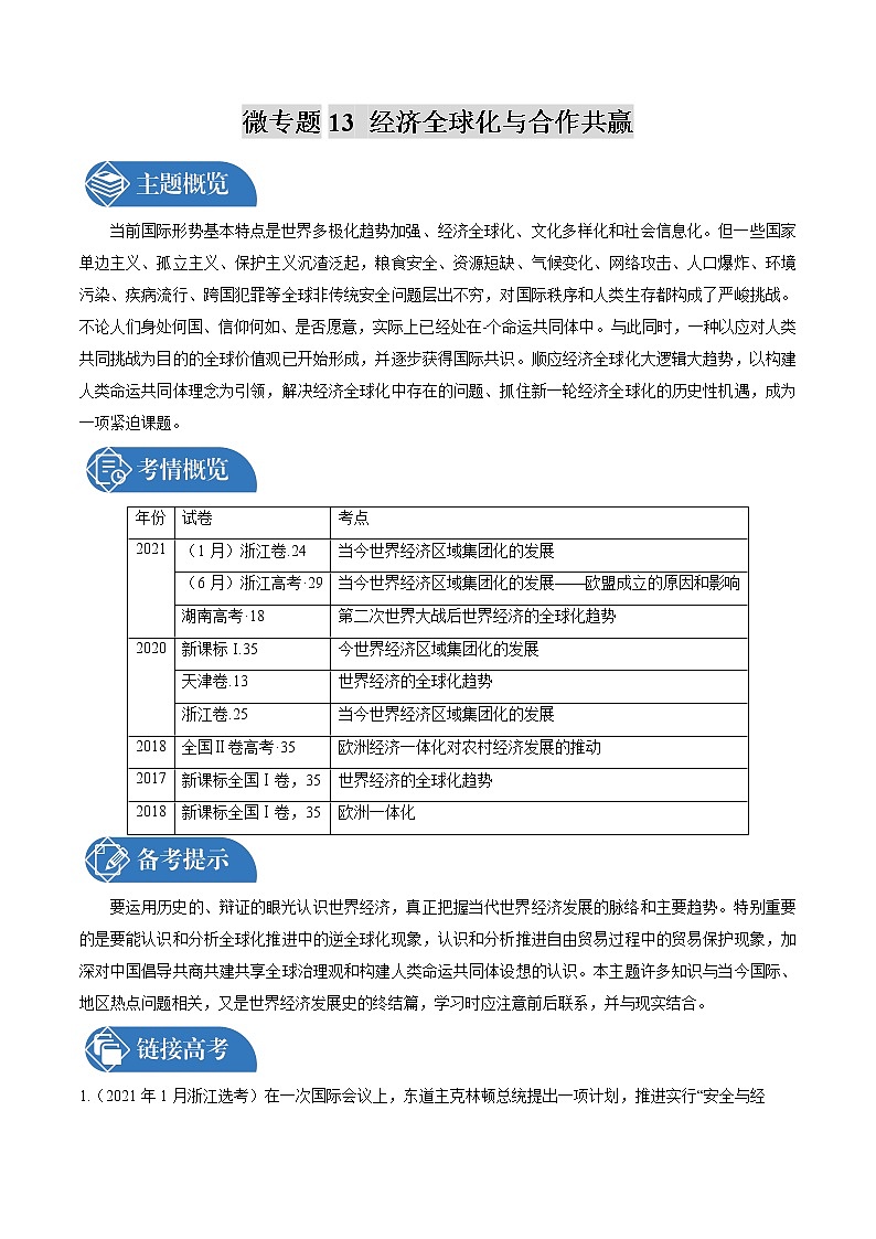 微专题13 经济全球化与合作共赢 考情分析 备战2022年高考历史（全国通用版）第1页