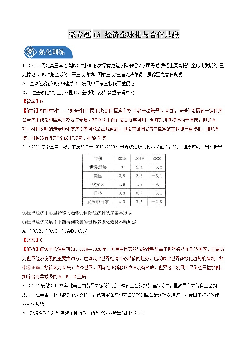 微专题13 经济全球化与合作共赢 强化训练 备战2022年高考历史（全国通用版）第1页