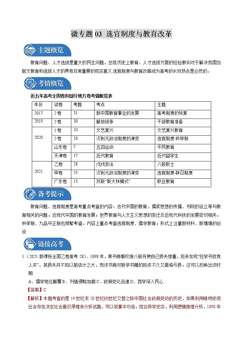 微专题03 选官制度与教育改革 考情分析 备战2022年高考历史（全国通用版）第1页