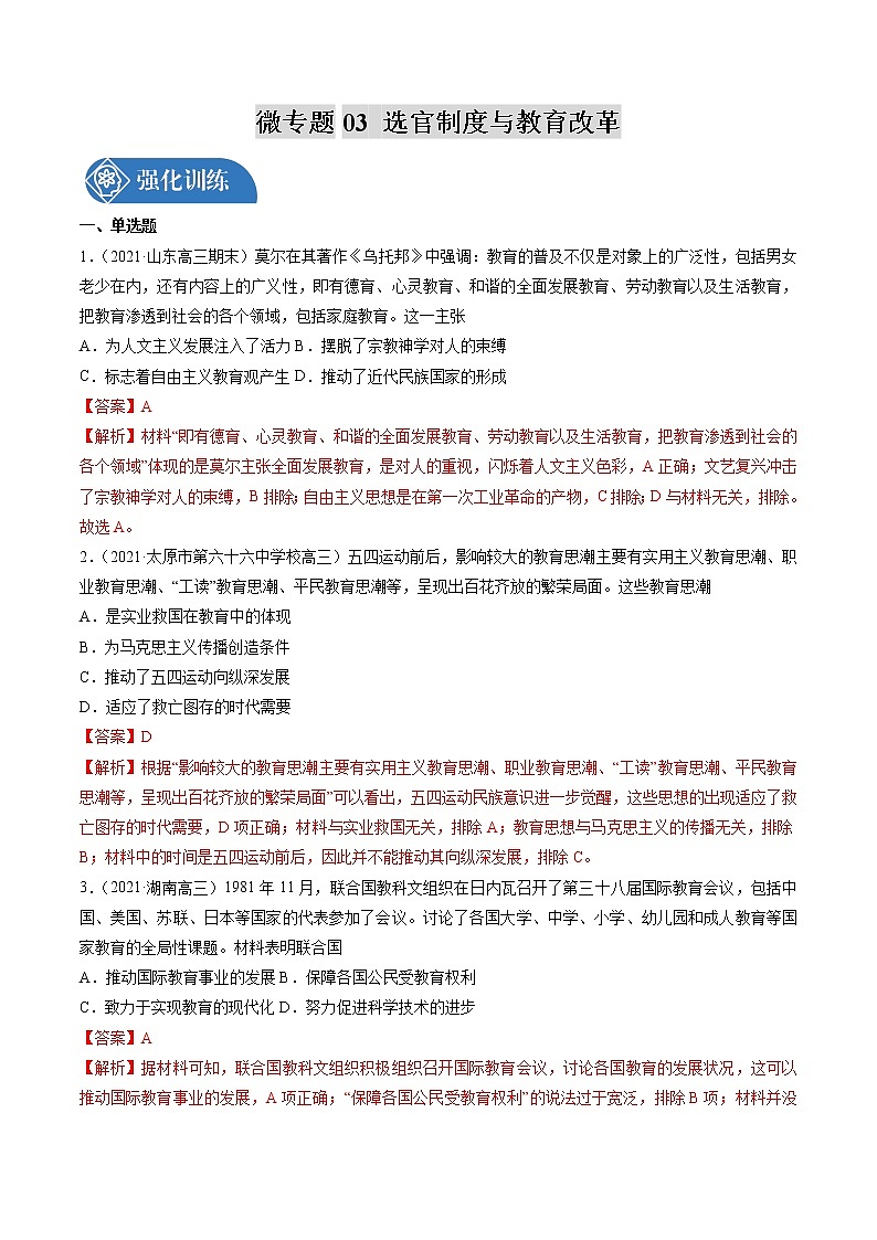微专题03 选官制度与教育改革 强化训练 备战2022年高考历史（全国通用版）第1页
