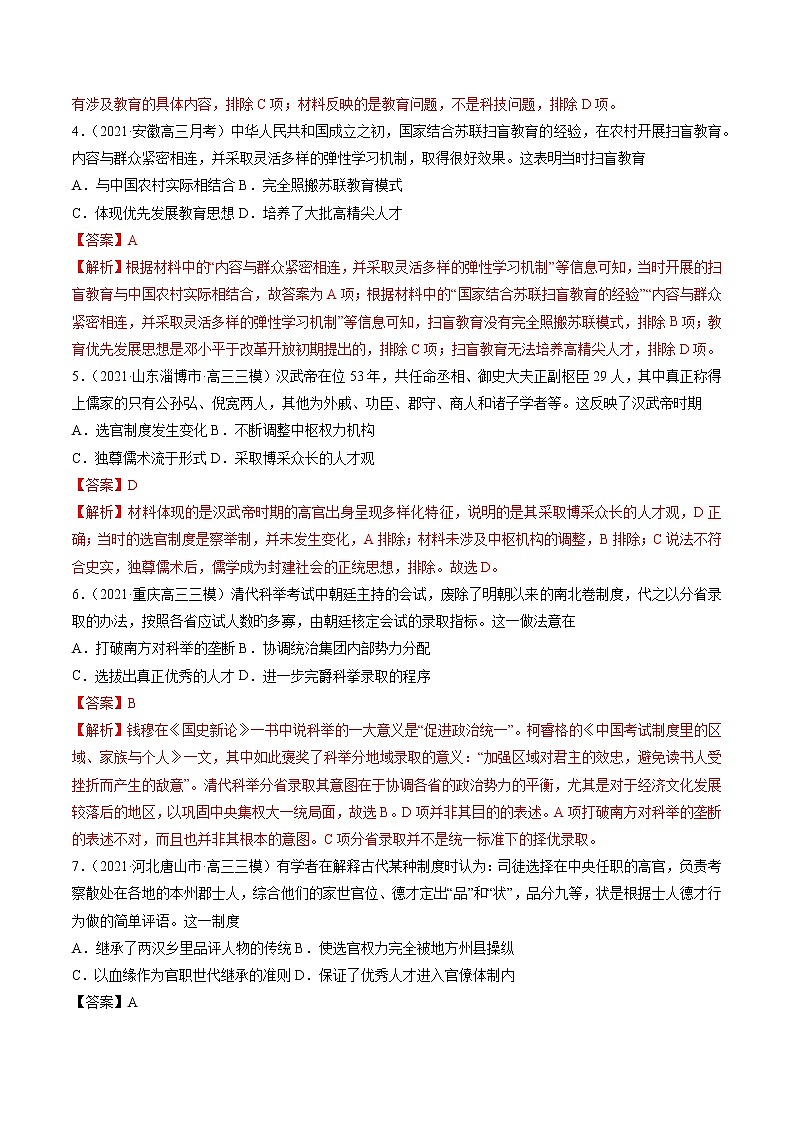 微专题03 选官制度与教育改革 强化训练 备战2022年高考历史（全国通用版）第2页