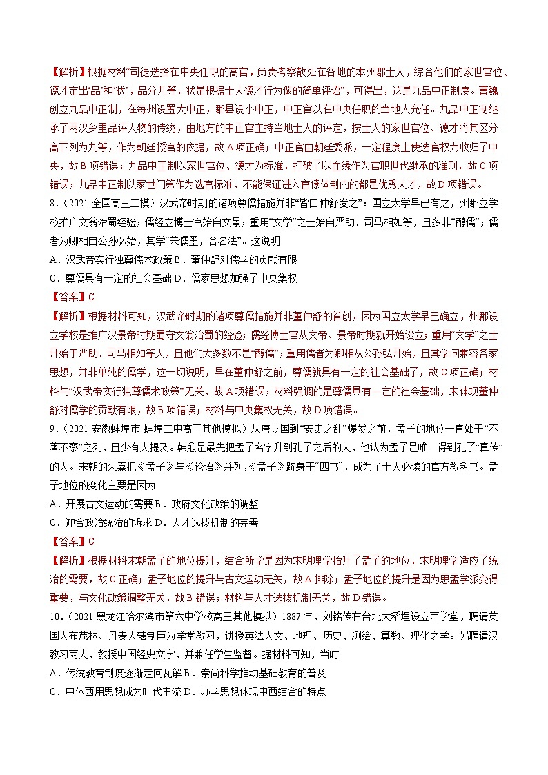 微专题03 选官制度与教育改革 强化训练 备战2022年高考历史（全国通用版）第3页