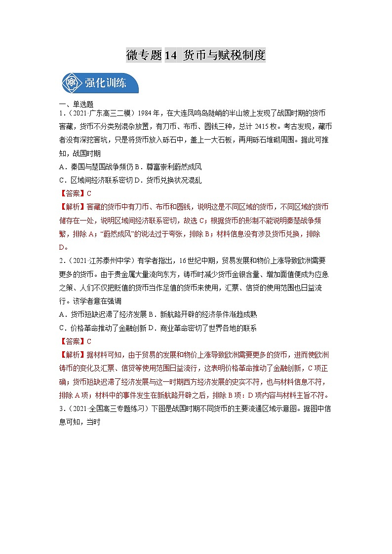 微专题14 货币与赋税制度 备战2022年高考历史（全国通用版）01