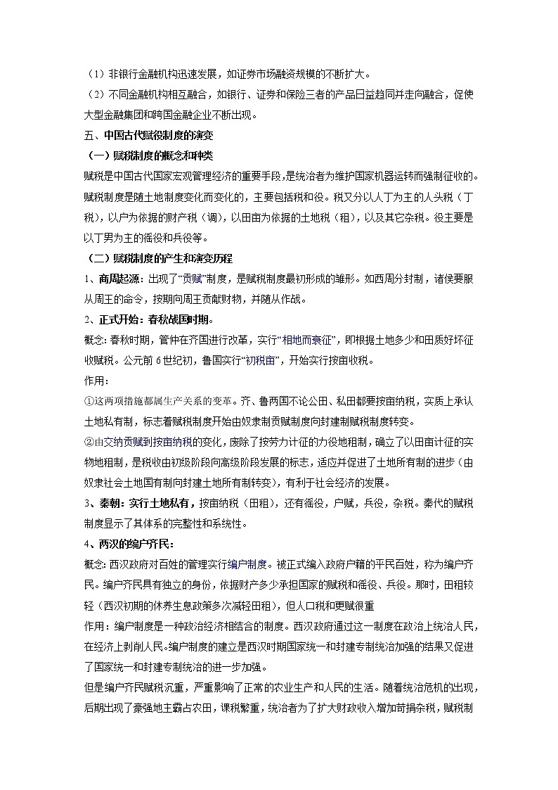 微专题14 货币与赋税制度 备战2022年高考历史（全国通用版）03