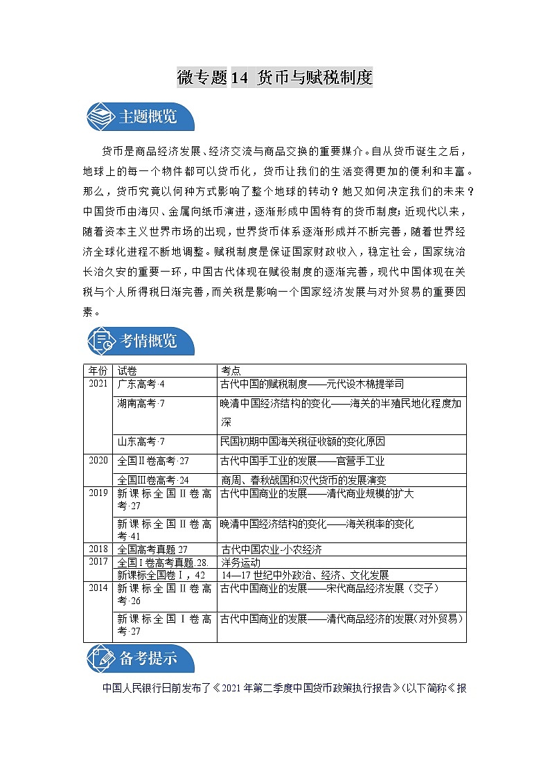 微专题14 货币与赋税制度 备战2022年高考历史（全国通用版）01