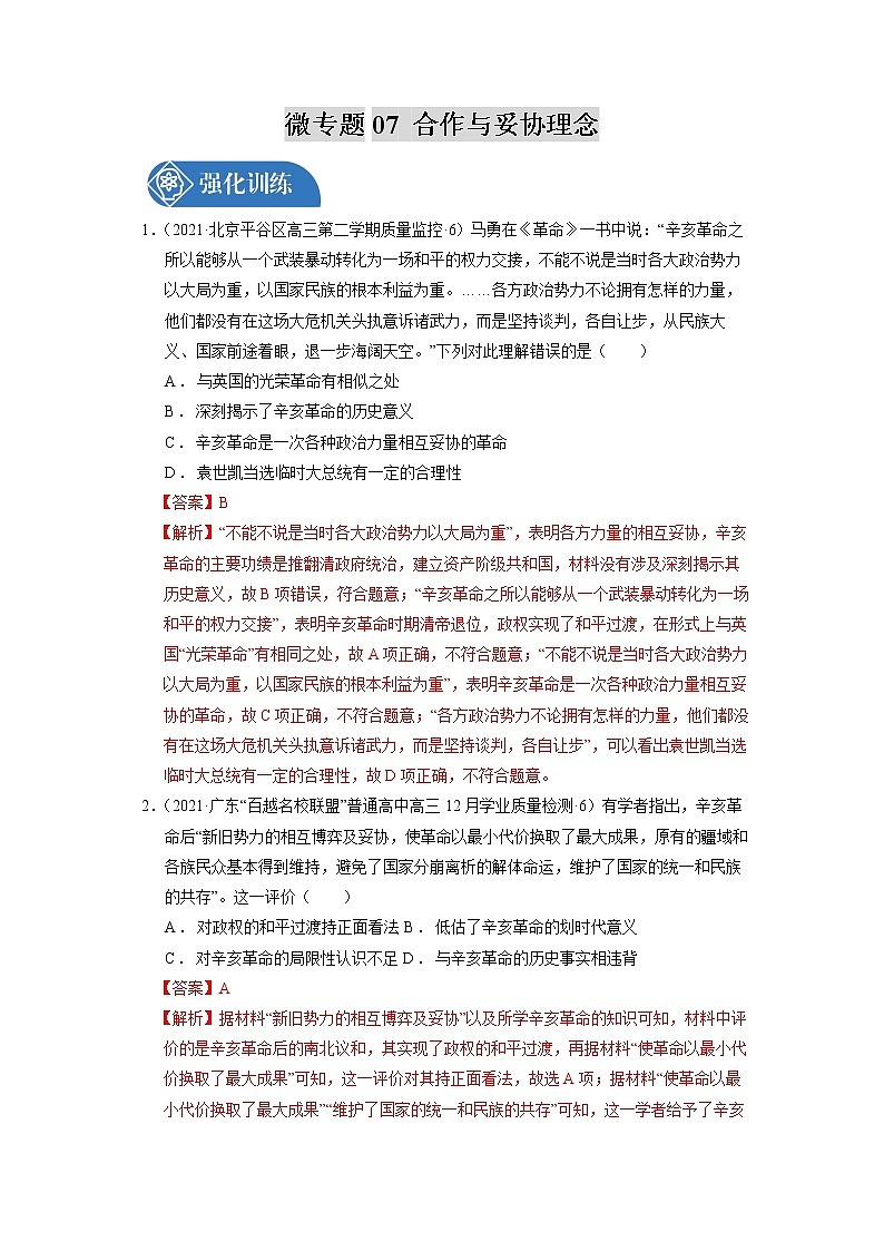 微专题07 合作与妥协理念 强化训练 备战2022年高考历史（全国通用版）第1页