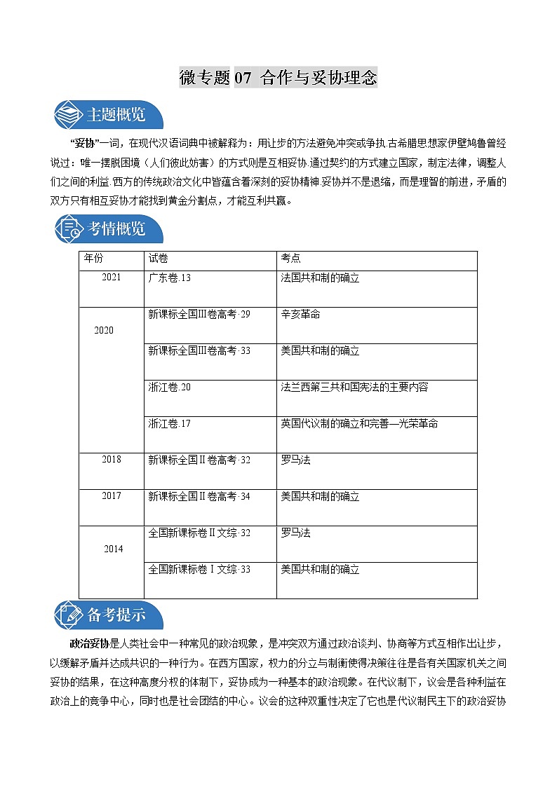 微专题07 合作与妥协理念 考情分析 备战2022年高考历史（全国通用版）第1页