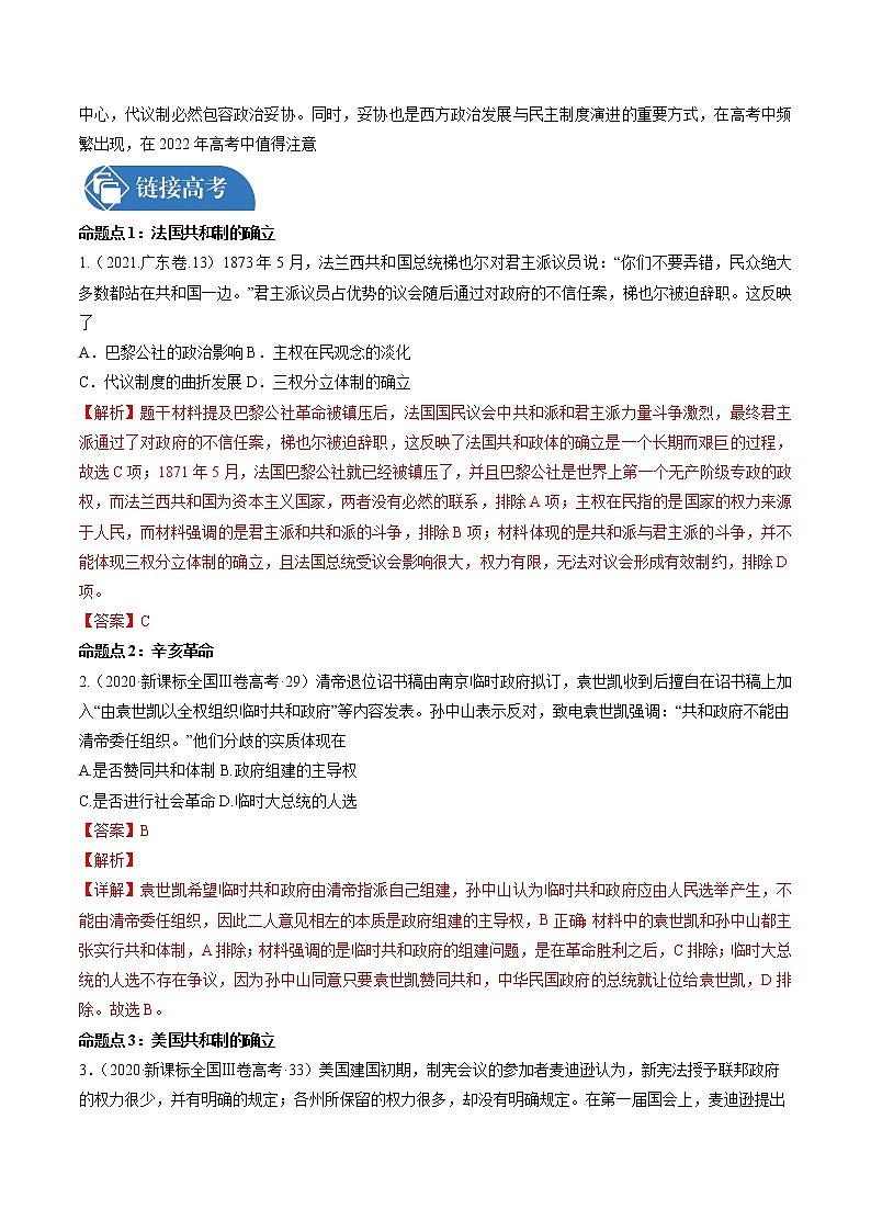 微专题07 合作与妥协理念 考情分析 备战2022年高考历史（全国通用版）第2页