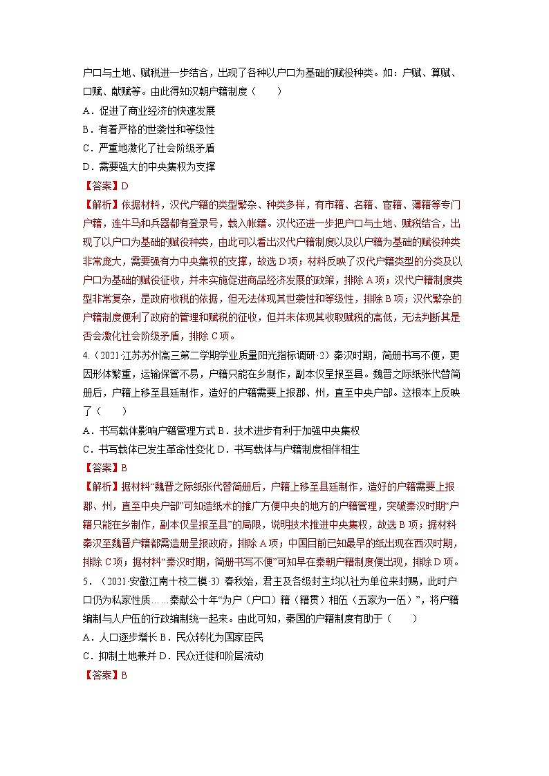 微专题 04基层治理 强化训练 备战2022年高考历史（全国通用版）第2页