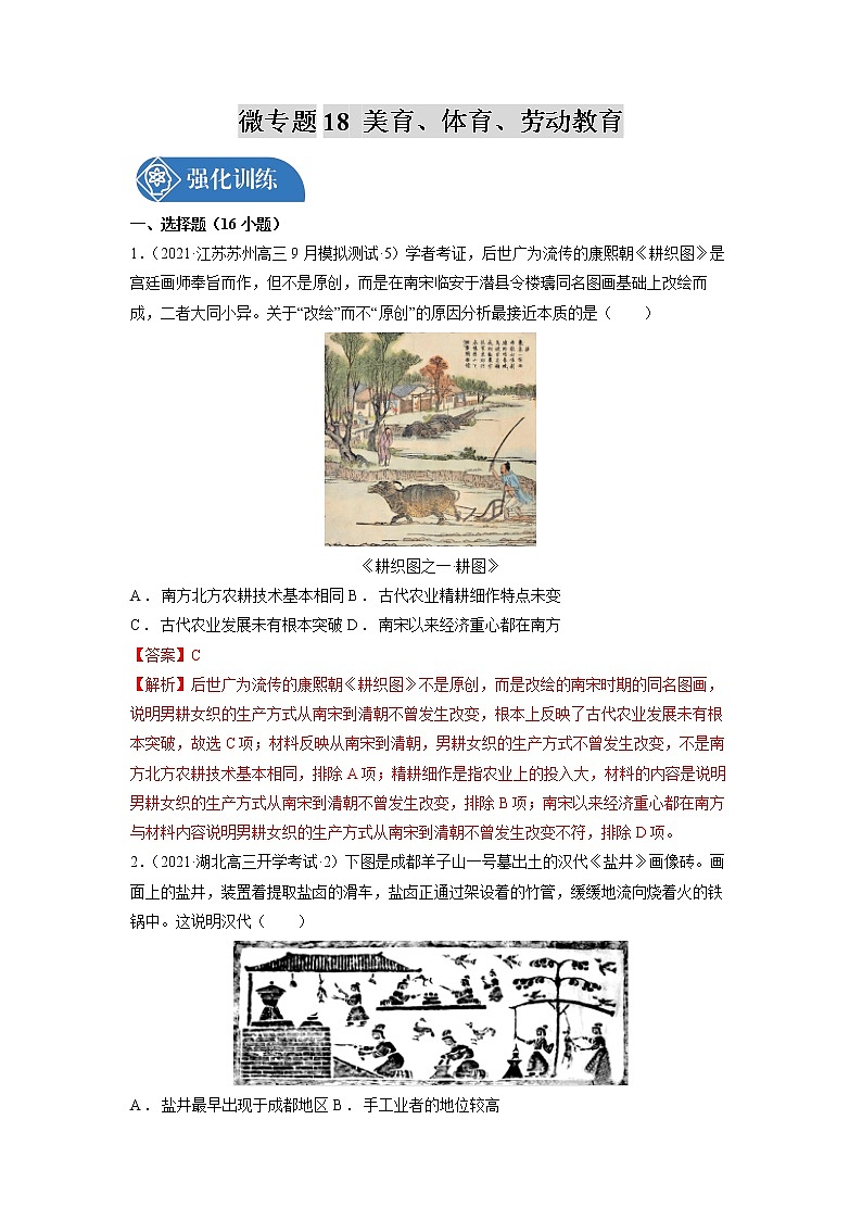 微专题18 美育、体育、劳动教育 强化训练 备战2022年高考历史（全国通用版）第1页