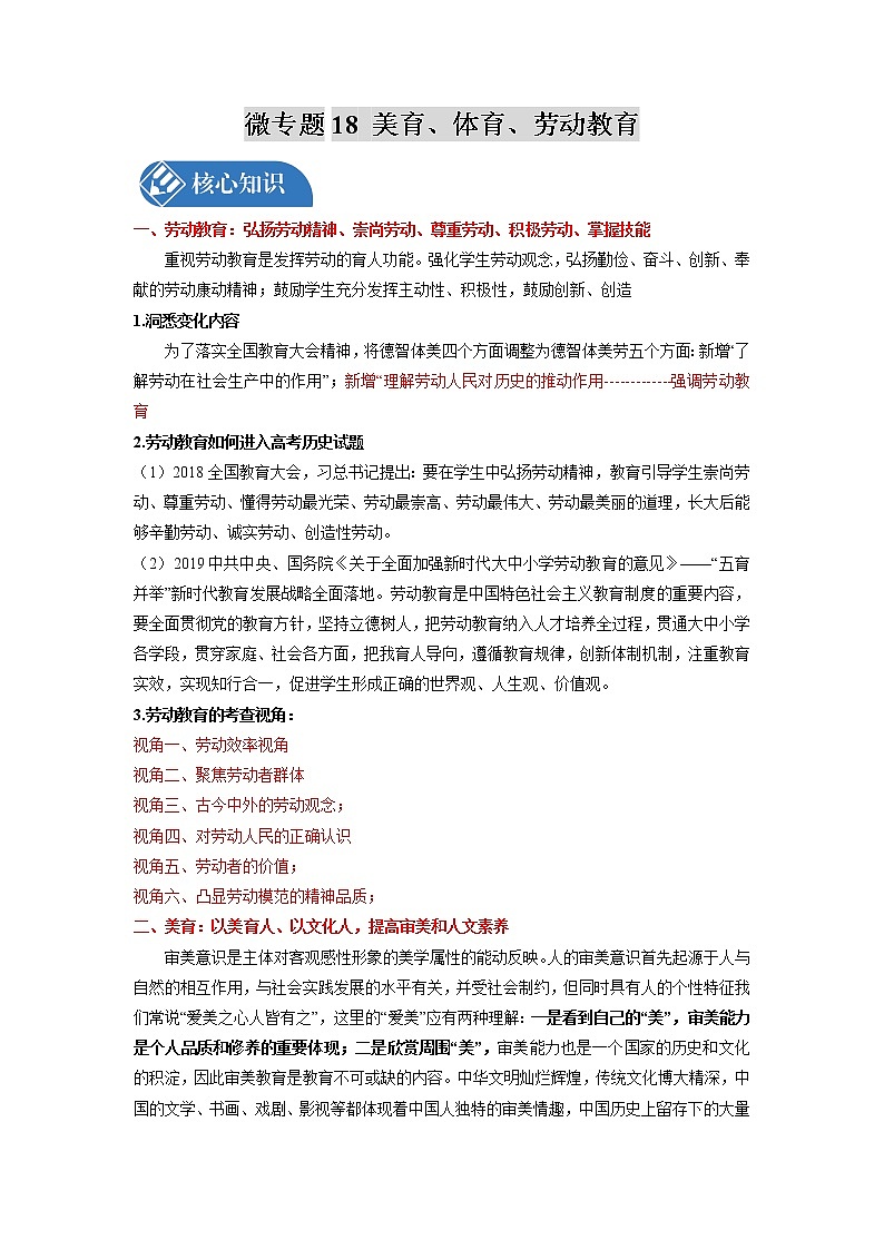 微专题18 美育、体育、劳动教育 核心知识 备战2022年高考历史（全国通用版）第1页