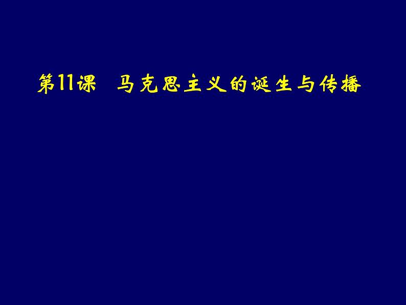 第11课 马克思主义的诞生与传播 课件统编版高中历史必修中外历史纲要下册 (1)01