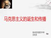 第11课 马克思主义的诞生与传播 课件统编版高中历史必修中外历史纲要下册 (2)