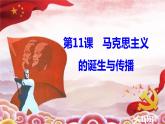 第11课 马克思主义的诞生与传播 课件统编版高中历史必修中外历史纲要下册 (5)
