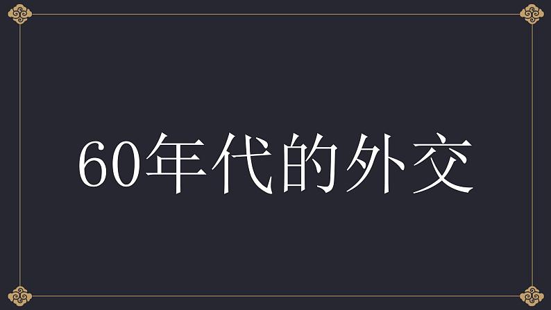 5.2 外交关系的突破-高一历史精品课件（人民版必修一）01