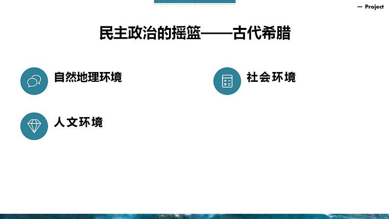 6.1 民主政治的摇篮——古代希腊-高一历史精品课件（人民版必修一）06