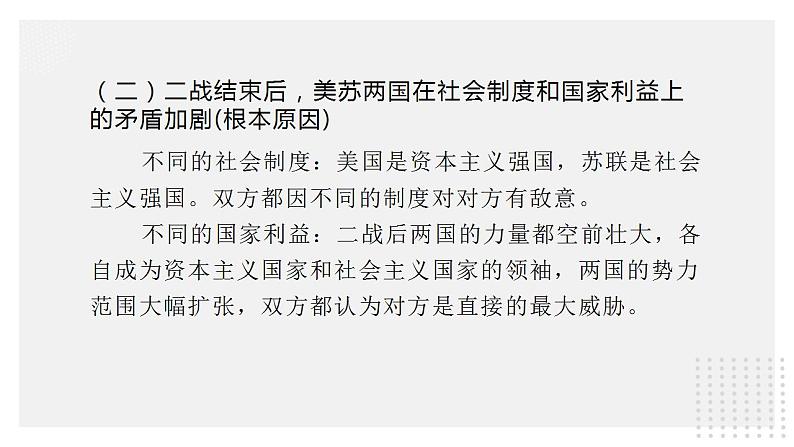 9.1 美苏争锋-高一历史精品课件（人民版必修一）06