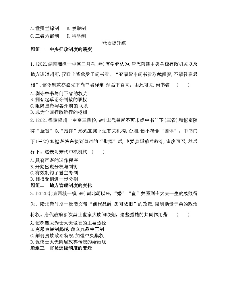 第3课  从汉至元政治制度的演变-2022版历史必修1 人教版（新课标） 同步练习 （Word含解析）第3页