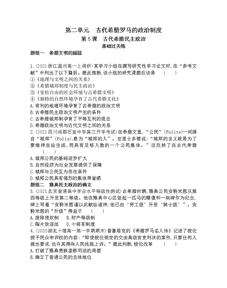 第5课　古代希腊民主政治-2022版历史必修1 人教版（新课标） 同步练习 （Word含解析）01
