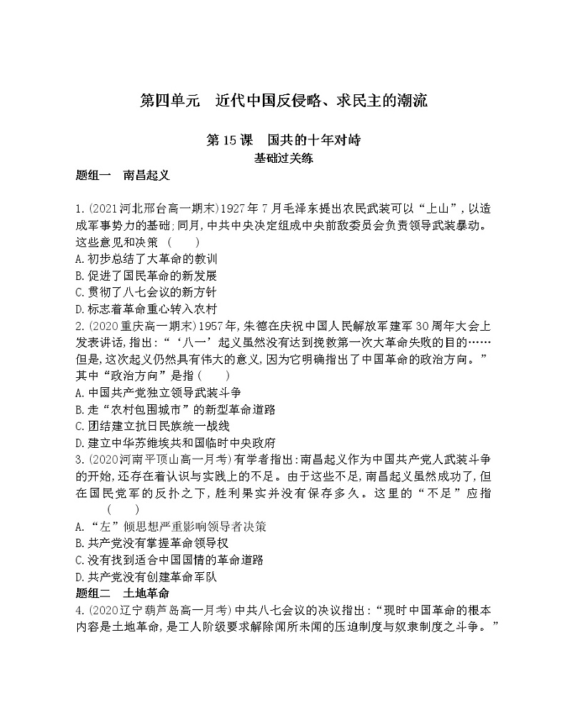 第15课　国共的十年对峙-2022版历史必修1 人教版（新课标） 同步练习 （Word含解析）01