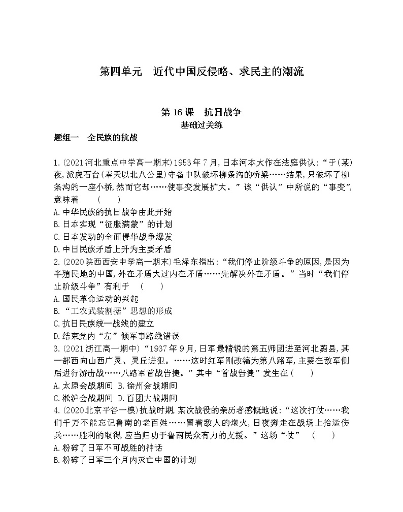 第16课　抗日战争-2022版历史必修1 人教版（新课标） 同步练习 （Word含解析）01