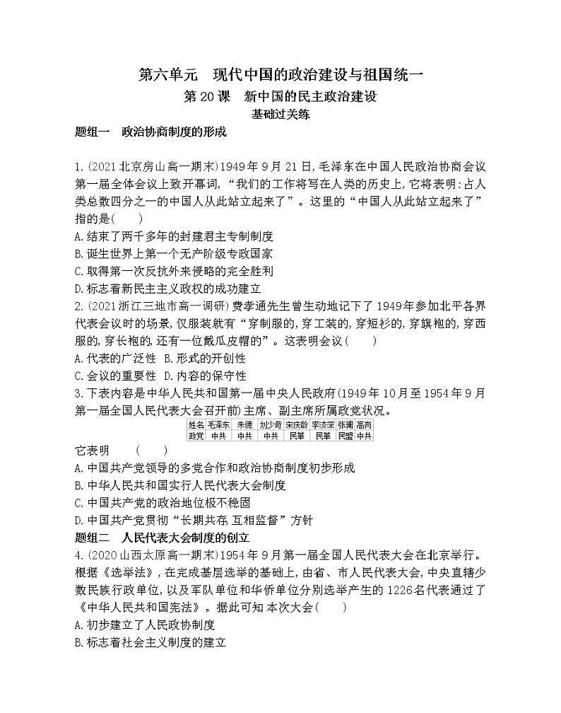 第20课　新中国的民主政治建设-2022版历史必修1 人教版（新课标） 同步练习 （Word含解析）01