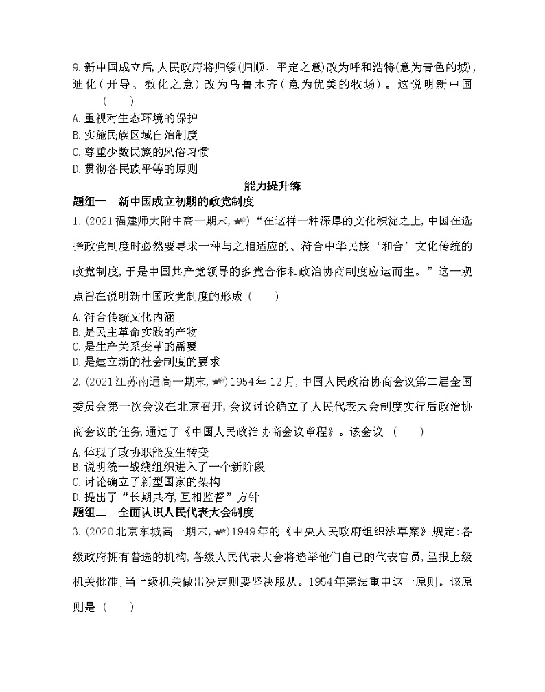 第20课　新中国的民主政治建设-2022版历史必修1 人教版（新课标） 同步练习 （Word含解析）03