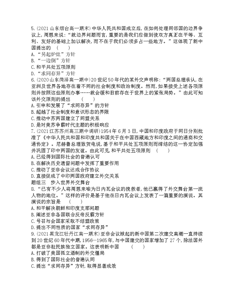 第23课　新中国初期的外交-2022版历史必修1 人教版（新课标） 同步练习 （Word含解析）02