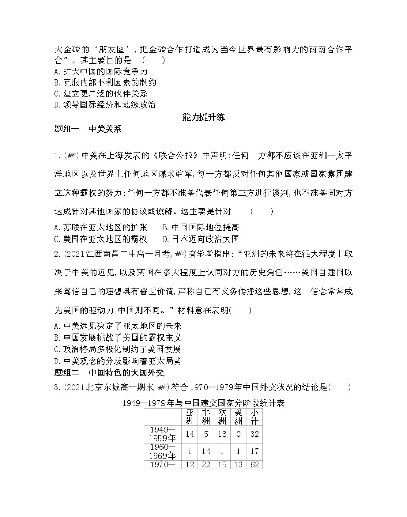 第24课　开创外交新局面-2022版历史必修1 人教版（新课标） 同步练习 （Word含解析）03