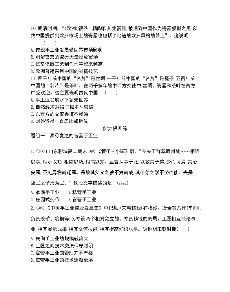 第2课　古代手工业的进步-2022版历史必修2 人教版（新课标） 同步练习 （Word含解析）03