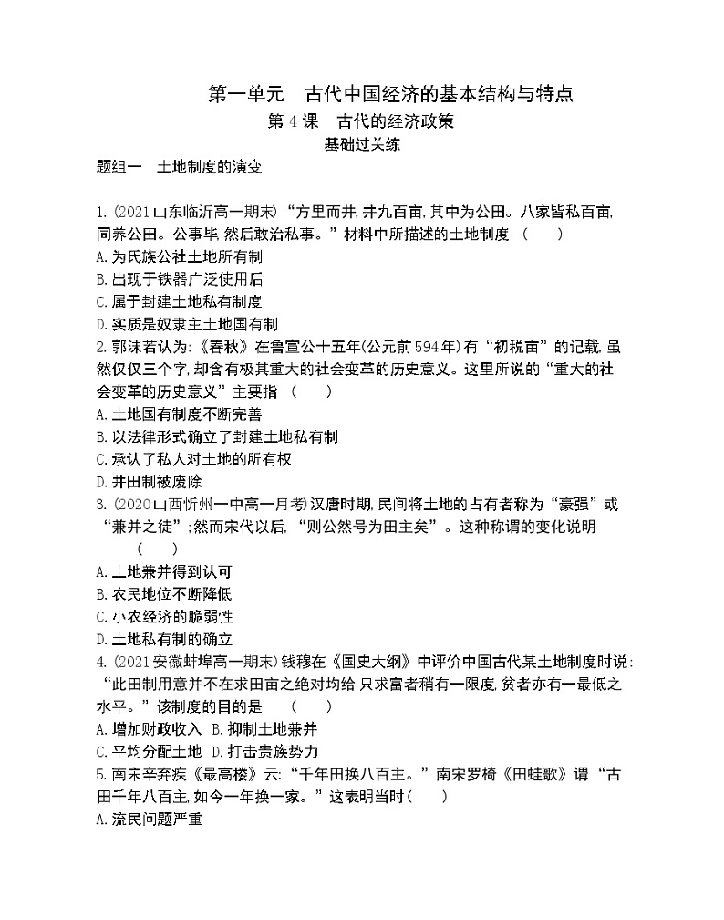 第4课　古代的经济政策-2022版历史必修2 人教版（新课标） 同步练习 （Word含解析）01