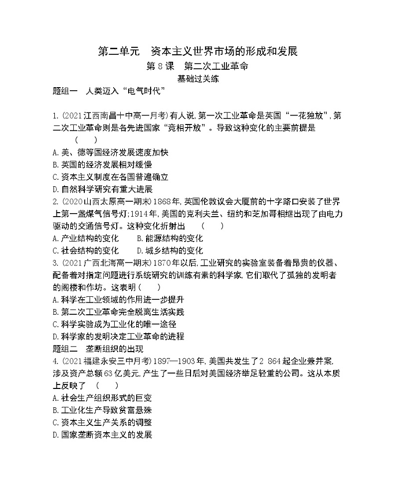 第8课　第二次工业革命-2022版历史必修2 人教版（新课标） 同步练习 （Word含解析）01