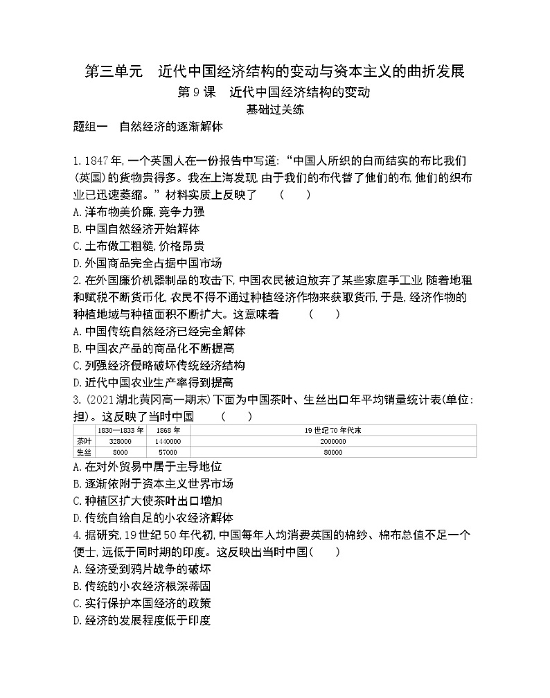 第9课　近代中国经济结构的变动-2022版历史必修2 人教版（新课标） 同步练习 （Word含解析）第1页