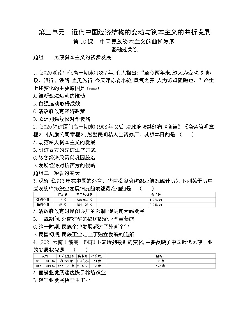 第10课　中国民族资本主义的曲折发展-2022版历史必修2 人教版（新课标） 同步练习 （Word含解析）01
