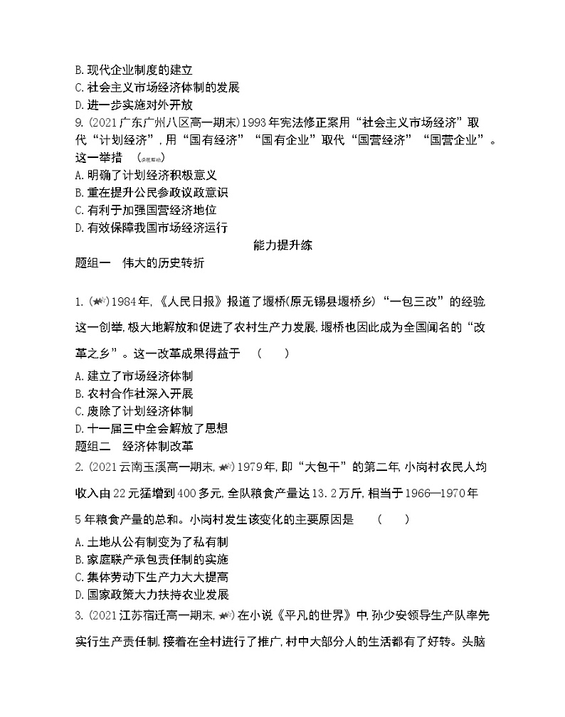 第12课　从计划经济到市场经济-2022版历史必修2 人教版（新课标） 同步练习 （Word含解析）03