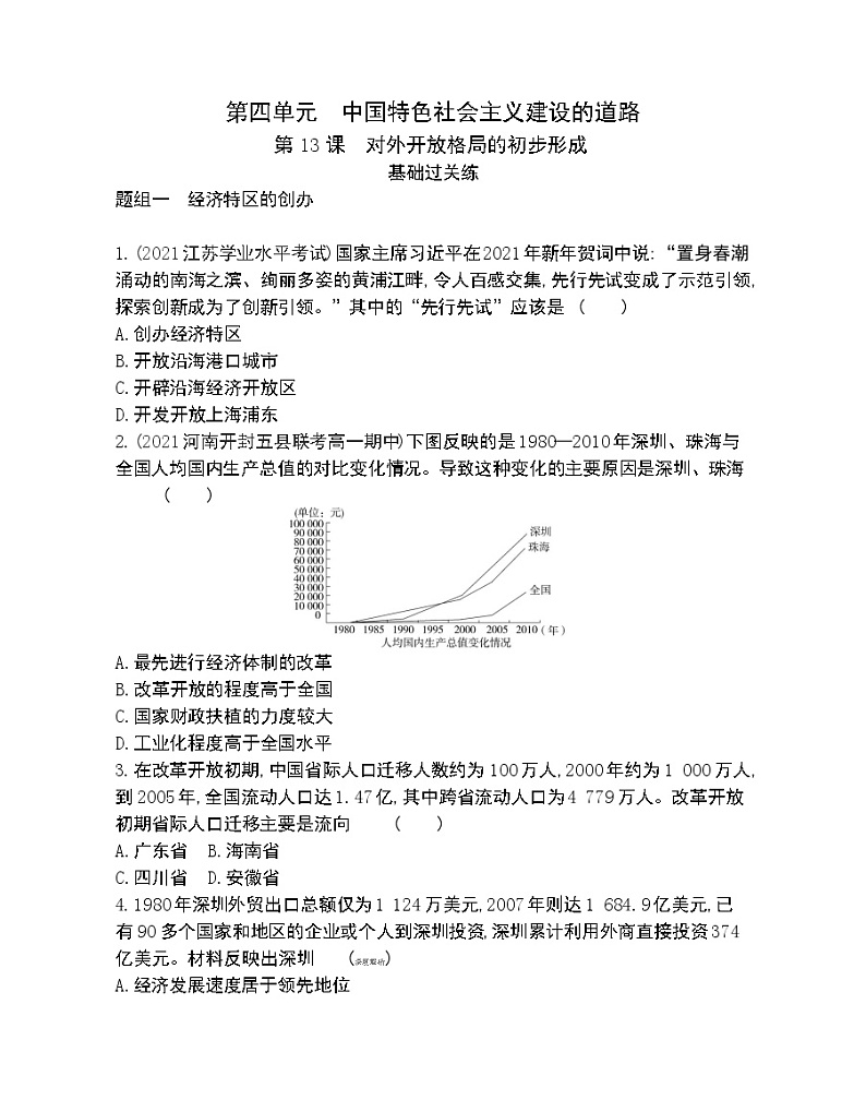 第13课　对外开放格局的初步形成-2022版历史必修2 人教版（新课标） 同步练习 （Word含解析）第1页